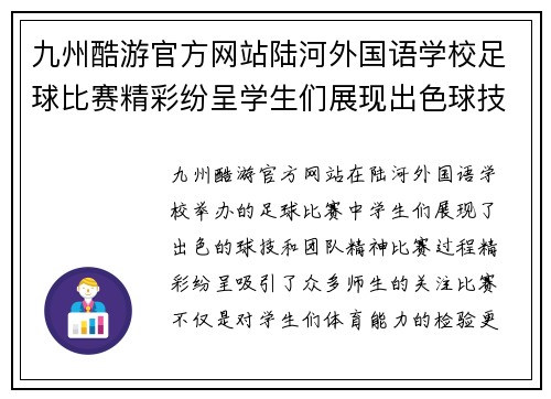 九州酷游官方网站陆河外国语学校足球比赛精彩纷呈学生们展现出色球技与团队精神