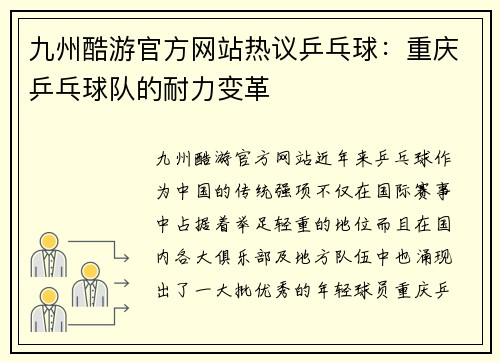 九州酷游官方网站热议乒乓球：重庆乒乓球队的耐力变革