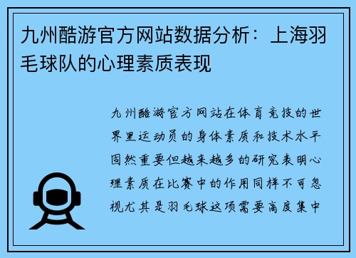 九州酷游官方网站数据分析：上海羽毛球队的心理素质表现