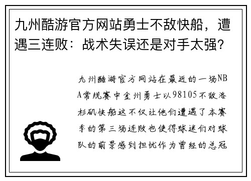 九州酷游官方网站勇士不敌快船，遭遇三连败：战术失误还是对手太强？