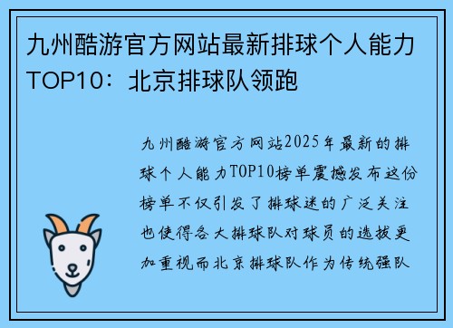 九州酷游官方网站最新排球个人能力TOP10：北京排球队领跑