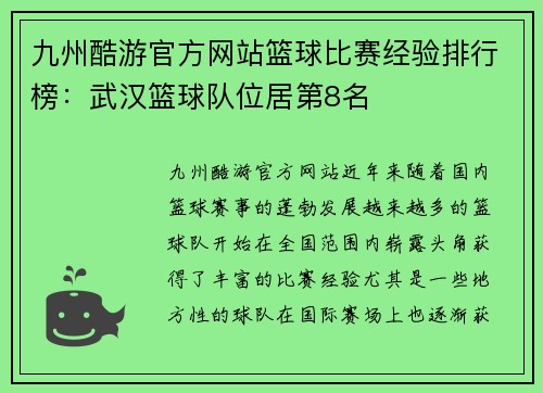九州酷游官方网站篮球比赛经验排行榜：武汉篮球队位居第8名