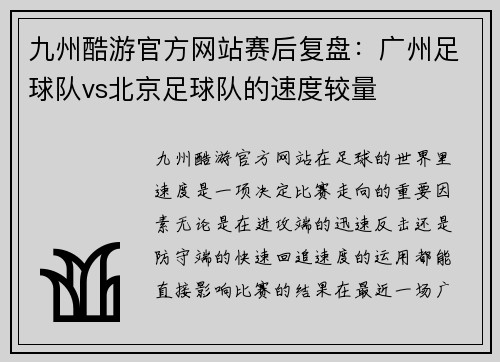 九州酷游官方网站赛后复盘：广州足球队vs北京足球队的速度较量