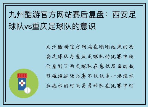 九州酷游官方网站赛后复盘：西安足球队vs重庆足球队的意识