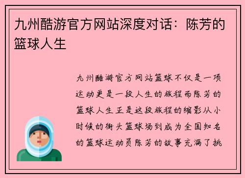 九州酷游官方网站深度对话：陈芳的篮球人生