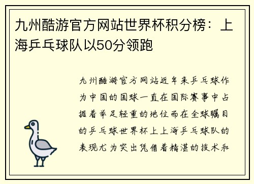 九州酷游官方网站世界杯积分榜：上海乒乓球队以50分领跑