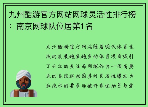 九州酷游官方网站网球灵活性排行榜：南京网球队位居第1名