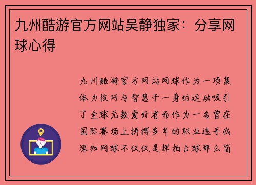 九州酷游官方网站吴静独家：分享网球心得