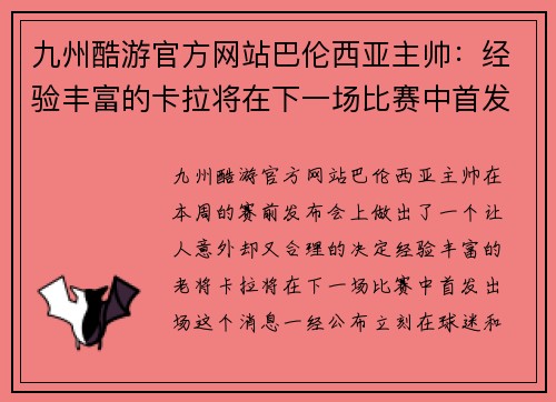 九州酷游官方网站巴伦西亚主帅：经验丰富的卡拉将在下一场比赛中首发出场