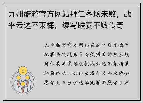 九州酷游官方网站拜仁客场未败，战平云达不莱梅，续写联赛不败传奇