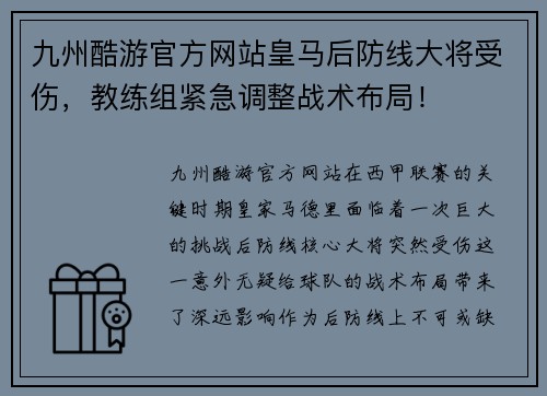 九州酷游官方网站皇马后防线大将受伤，教练组紧急调整战术布局！
