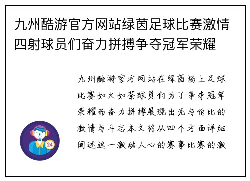 九州酷游官方网站绿茵足球比赛激情四射球员们奋力拼搏争夺冠军荣耀