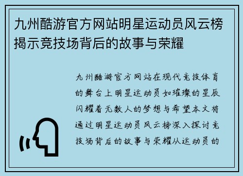 九州酷游官方网站明星运动员风云榜揭示竞技场背后的故事与荣耀