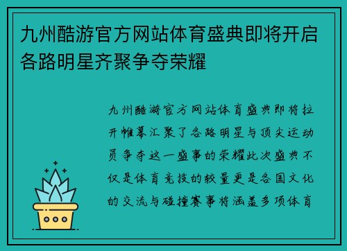 九州酷游官方网站体育盛典即将开启各路明星齐聚争夺荣耀