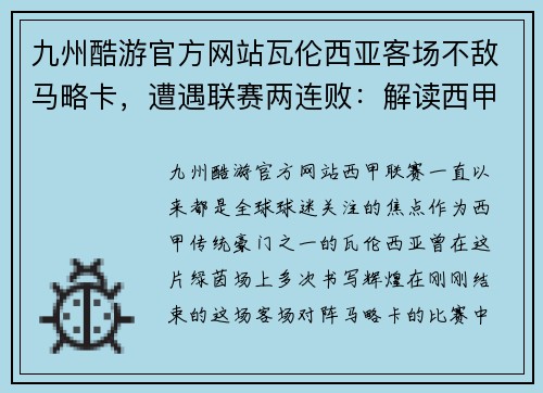 九州酷游官方网站瓦伦西亚客场不敌马略卡，遭遇联赛两连败：解读西甲豪门的困境与挑战