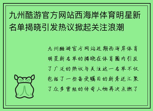 九州酷游官方网站西海岸体育明星新名单揭晓引发热议掀起关注浪潮