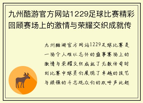 九州酷游官方网站1229足球比赛精彩回顾赛场上的激情与荣耀交织成就传奇时刻