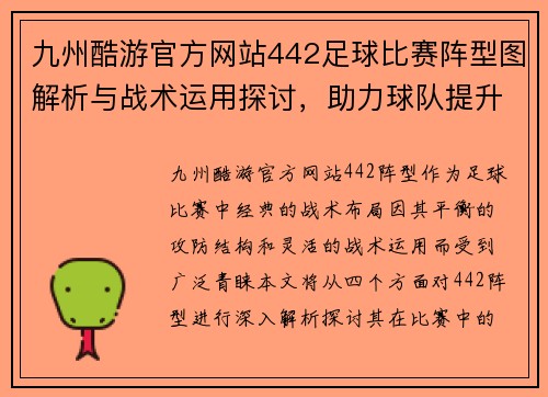 九州酷游官方网站442足球比赛阵型图解析与战术运用探讨，助力球队提升竞技水平