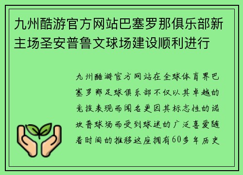九州酷游官方网站巴塞罗那俱乐部新主场圣安普鲁文球场建设顺利进行