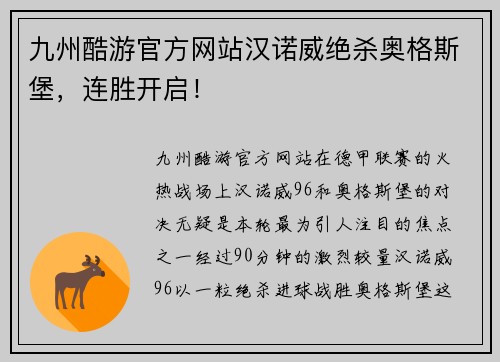 九州酷游官方网站汉诺威绝杀奥格斯堡，连胜开启！