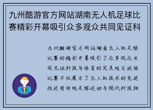 九州酷游官方网站湖南无人机足球比赛精彩开幕吸引众多观众共同见证科技与体育的完美结合
