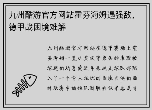 九州酷游官方网站霍芬海姆遇强敌，德甲战困境难解