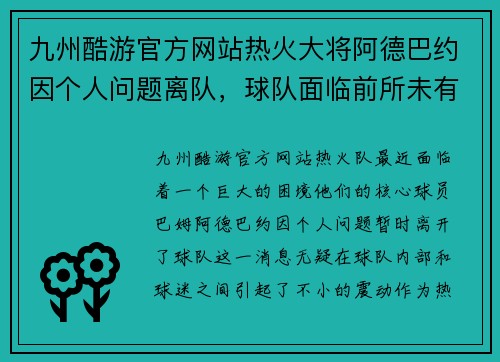 九州酷游官方网站热火大将阿德巴约因个人问题离队，球队面临前所未有的挑战