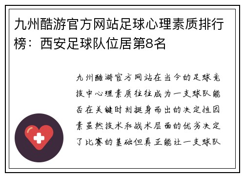 九州酷游官方网站足球心理素质排行榜：西安足球队位居第8名