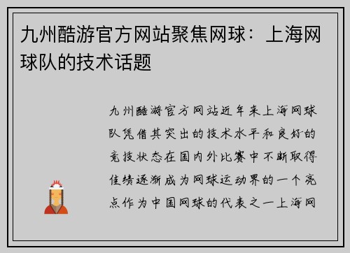 九州酷游官方网站聚焦网球：上海网球队的技术话题