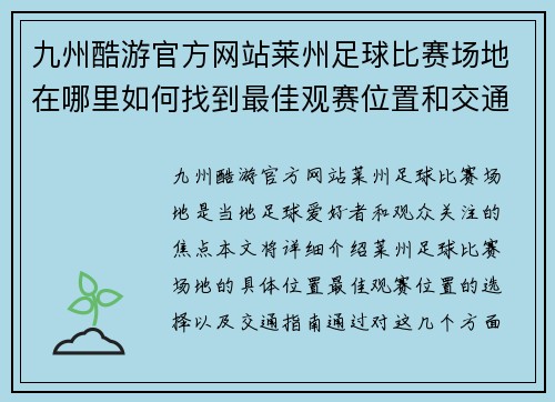 九州酷游官方网站莱州足球比赛场地在哪里如何找到最佳观赛位置和交通指南