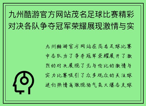 九州酷游官方网站茂名足球比赛精彩对决各队争夺冠军荣耀展现激情与实力
