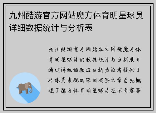 九州酷游官方网站魔方体育明星球员详细数据统计与分析表