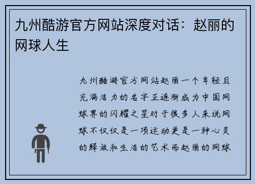 九州酷游官方网站深度对话：赵丽的网球人生