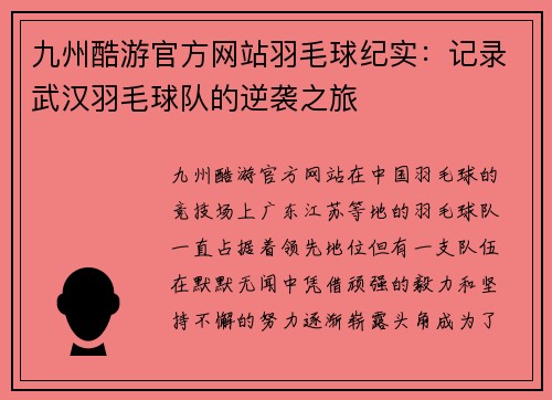 九州酷游官方网站羽毛球纪实：记录武汉羽毛球队的逆袭之旅