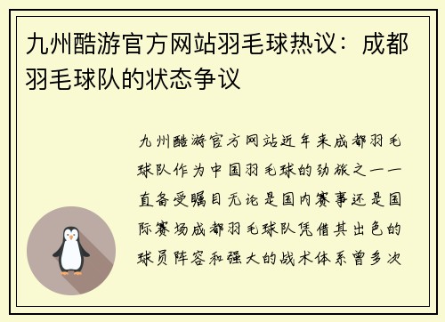 九州酷游官方网站羽毛球热议：成都羽毛球队的状态争议