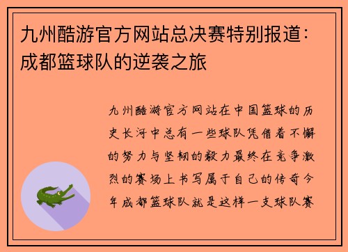 九州酷游官方网站总决赛特别报道：成都篮球队的逆袭之旅