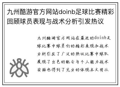 九州酷游官方网站doinb足球比赛精彩回顾球员表现与战术分析引发热议