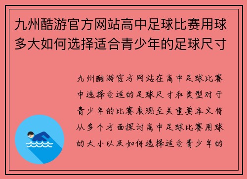 九州酷游官方网站高中足球比赛用球多大如何选择适合青少年的足球尺寸和类型