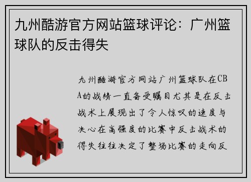九州酷游官方网站篮球评论：广州篮球队的反击得失