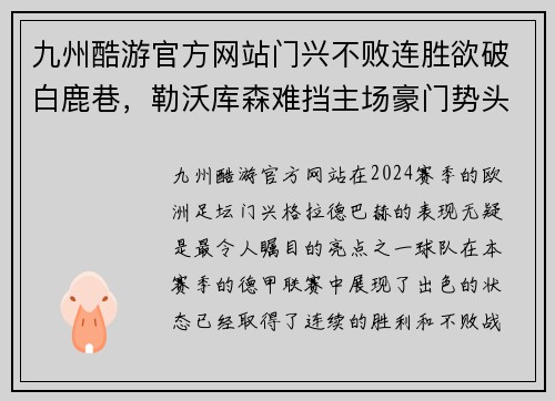 九州酷游官方网站门兴不败连胜欲破白鹿巷，勒沃库森难挡主场豪门势头
