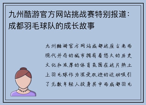 九州酷游官方网站挑战赛特别报道：成都羽毛球队的成长故事