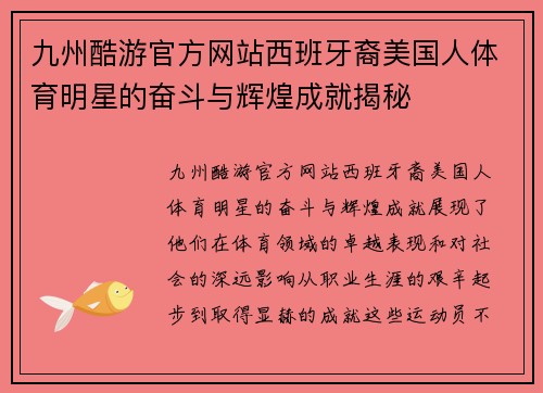 九州酷游官方网站西班牙裔美国人体育明星的奋斗与辉煌成就揭秘