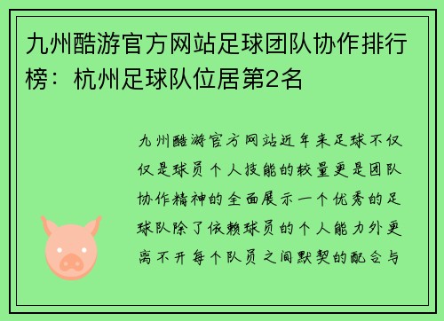 九州酷游官方网站足球团队协作排行榜：杭州足球队位居第2名