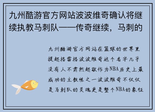 九州酷游官方网站波波维奇确认将继续执教马刺队——传奇继续，马刺的未来充满希望