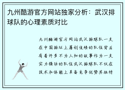 九州酷游官方网站独家分析：武汉排球队的心理素质对比