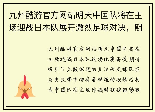 九州酷游官方网站明天中国队将在主场迎战日本队展开激烈足球对决，期待精彩表现