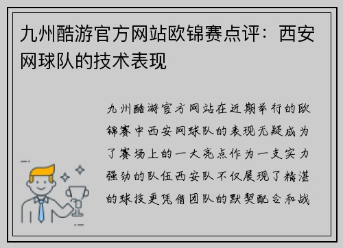 九州酷游官方网站欧锦赛点评：西安网球队的技术表现