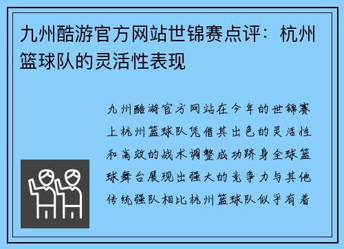 九州酷游官方网站世锦赛点评：杭州篮球队的灵活性表现