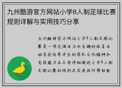 九州酷游官方网站小学8人制足球比赛规则详解与实用技巧分享
