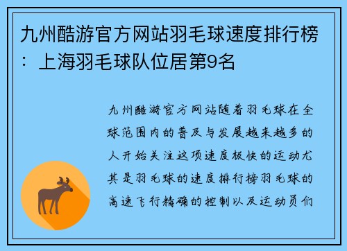 九州酷游官方网站羽毛球速度排行榜：上海羽毛球队位居第9名